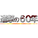 進撃の６０年 (attack on 1985)