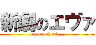 新劇のエヴァ (you can (not) ...)
