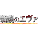 新劇のエヴァ (you can (not) ...)