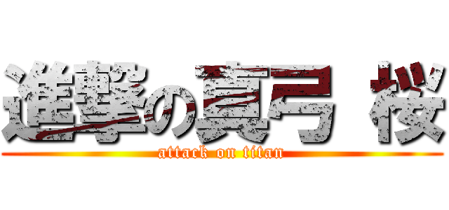 進撃の真弓 桜 (attack on titan)