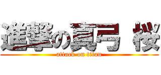 進撃の真弓 桜 (attack on titan)
