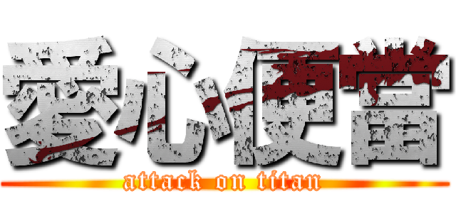 愛心便當 (attack on titan)