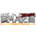 愛心便當 (attack on titan)