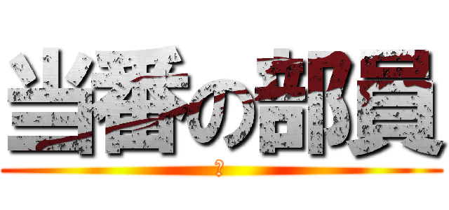 当番の部員 (　)