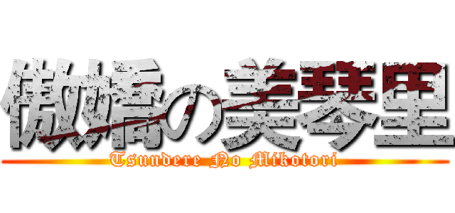 傲嬌の美琴里 (Tsundere No Mikotori)