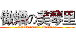 傲嬌の美琴里 (Tsundere No Mikotori)