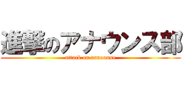 進撃のアナウンス部 (attack on announse)