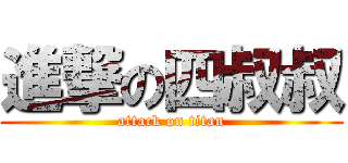 進撃の四叔叔 (attack on titan)