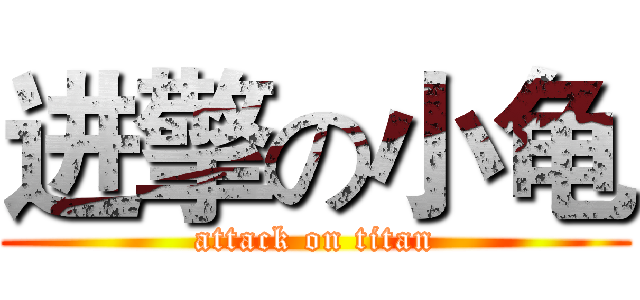 进擎の小龟 (attack on titan)