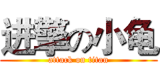 进擎の小龟 (attack on titan)