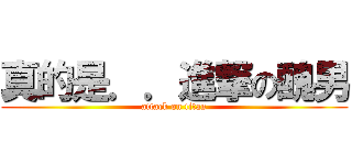 真的是．．進撃の醜男 (attack on titan)