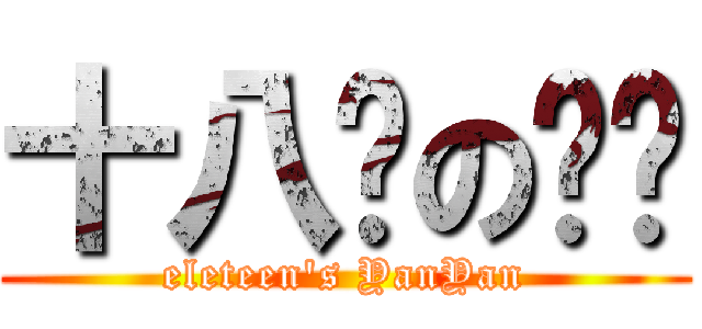 十八岁の艳艳 (eleteen\'s YanYan)