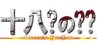 十八岁の艳艳 (eleteen\'s YanYan)