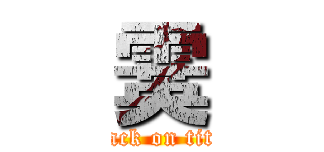 霙 (attack on titan)