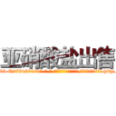 亚硝酸盐出售 (亚硝酸盐出售【电-186x2687x6963-Q278180069元-吉-药-业】我们做的是长期生意,靠的是老客户长期支持 http://sngk.net/wBQ4k8
)