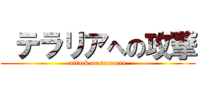  テラリアへの攻撃 (attack on terraria)