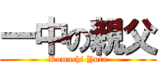 一中の親父 (Komachi Yuta)