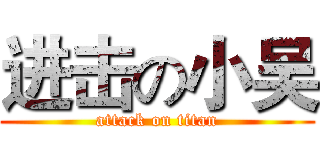 进击の小吴 (attack on titan)