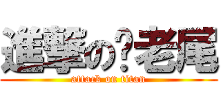 進撃の你老尾 (attack on titan)