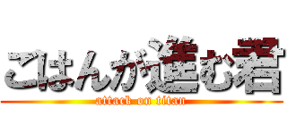 ごはんが進む君 (attack on titan)
