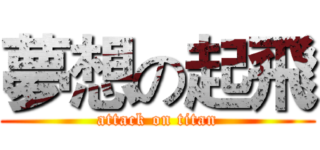 夢想の起飛 (attack on titan)