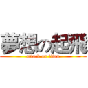 夢想の起飛 (attack on titan)