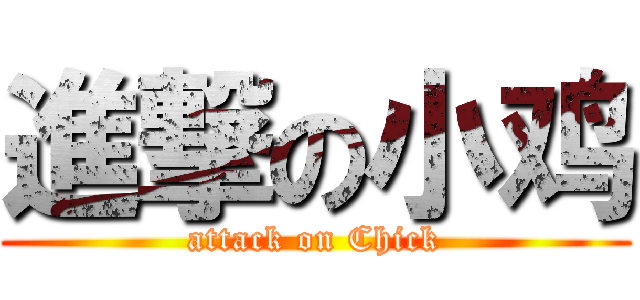 進撃の小鸡 (attack on Chick)