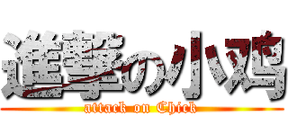 進撃の小鸡 (attack on Chick)