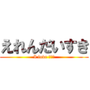 えれんだいすき (I love ｴﾚﾝ)
