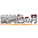 愛異色の月 (Love Harmonia Full Month)