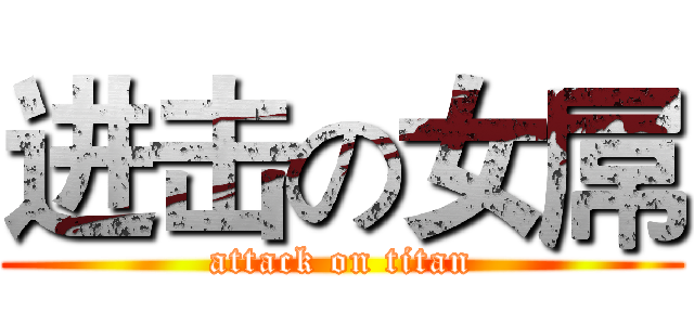 进击の女屌 (attack on titan)