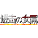 进击の女屌 (attack on titan)