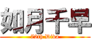 如月千早 (72th Diva)