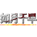 如月千早 (72th Diva)