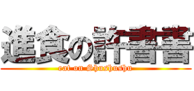 進食の許書書 (eat on Shushushu)