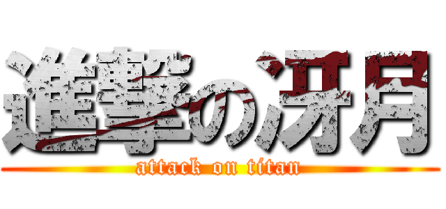 進撃の冴月 (attack on titan)