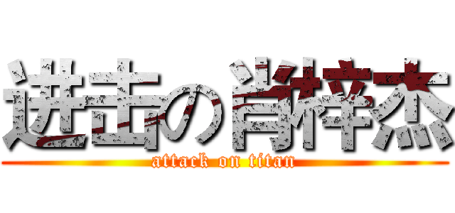 进击の肖梓杰 (attack on titan)
