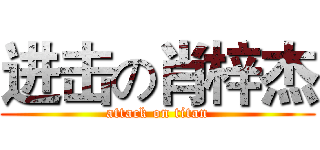进击の肖梓杰 (attack on titan)