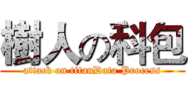 樹人の科包 (attack on titanData Process)