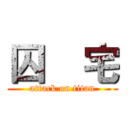 囚    宅 (attack on titan)