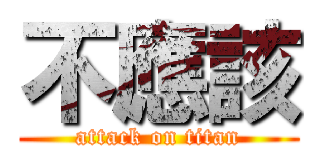 不應該 (attack on titan)