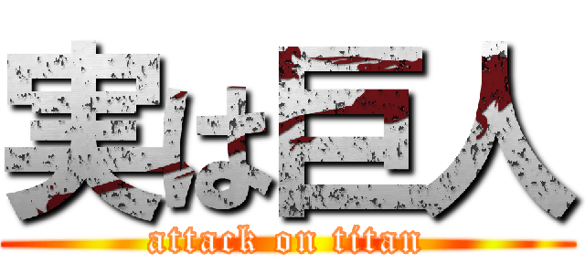 実は巨人 (attack on titan)