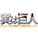 実は巨人 (attack on titan)