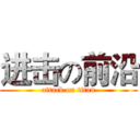 进击の前沿 (attack on titan)