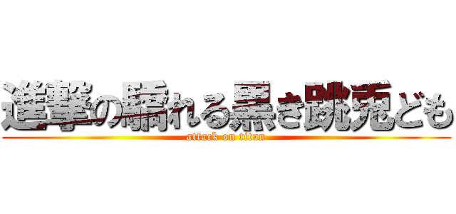 進撃の驕れる黒き跳兎ども (attack on titan)