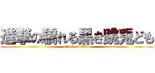 進撃の驕れる黒き跳兎ども (attack on titan)