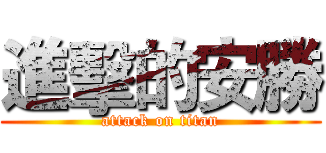 進擊的安勝 (attack on titan)