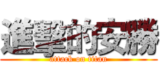 進擊的安勝 (attack on titan)