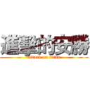 進擊的安勝 (attack on titan)