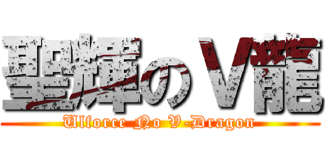 聖輝のＶ龍 (Ulforce No V-Dragon)